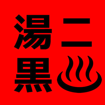 ユニクロロゴ漢字版