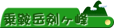 乗鞍岳・剣ヶ峰登山