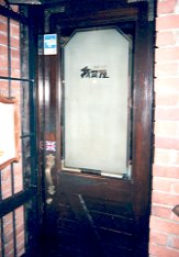 我可屋の入口のドア
